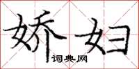 庞中华娇妇楷书怎么写