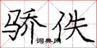 庞中华骄佚楷书怎么写