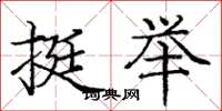 庞中华挺举楷书怎么写