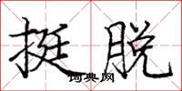 庞中华挺脱楷书怎么写