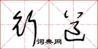 王冬龄行道草书怎么写