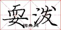 庞中华耍泼楷书怎么写