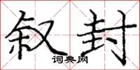 庞中华叙封楷书怎么写