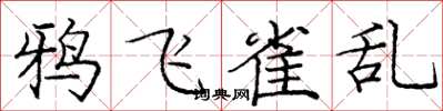 庞中华鸦飞雀乱楷书怎么写