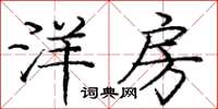 庞中华洋房楷书怎么写