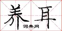 庞中华养耳楷书怎么写
