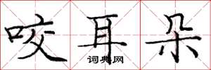 庞中华咬耳朵楷书怎么写
