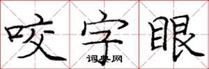 庞中华咬字眼楷书怎么写