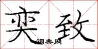 庞中华奕致楷书怎么写