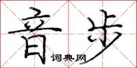 庞中华音步楷书怎么写
