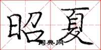 庞中华昭夏楷书怎么写
