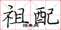 庞中华祖配楷书怎么写