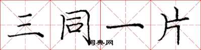 庞中华三同一片楷书怎么写
