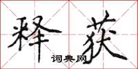 侯登峰释获楷书怎么写