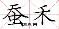 庞中华蚕禾楷书怎么写