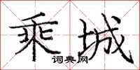 庞中华乘城楷书怎么写