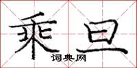 庞中华乘旦楷书怎么写