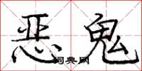 庞中华恶鬼楷书怎么写