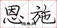 庞中华恩施楷书怎么写