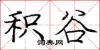 庞中华积谷楷书怎么写
