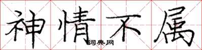 庞中华神情不属楷书怎么写