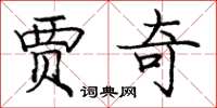 庞中华贾奇楷书怎么写