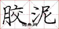 庞中华胶泥楷书怎么写