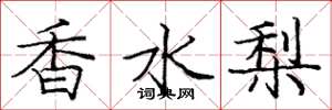 庞中华香水梨楷书怎么写
