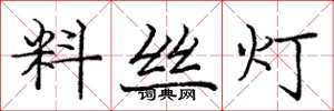 庞中华料丝灯楷书怎么写