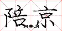 庞中华陪京楷书怎么写