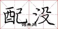 庞中华配没楷书怎么写