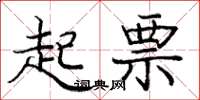 庞中华起票楷书怎么写