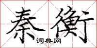 庞中华秦衡楷书怎么写