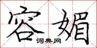 庞中华容媚楷书怎么写