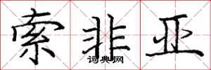 庞中华索非亚楷书怎么写