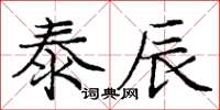 庞中华泰辰楷书怎么写
