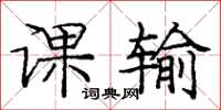 庞中华课输楷书怎么写