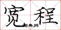 庞中华宽程楷书怎么写