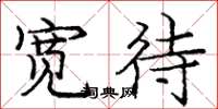 庞中华宽待楷书怎么写