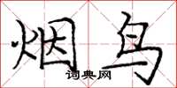 庞中华烟鸟楷书怎么写