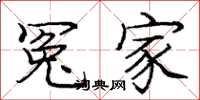 庞中华冤家楷书怎么写