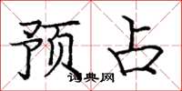 庞中华预占楷书怎么写
