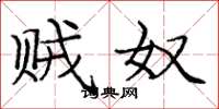 庞中华贼奴楷书怎么写