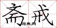 庞中华斋戒楷书怎么写