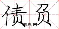 庞中华债负楷书怎么写