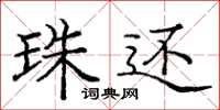 庞中华珠还楷书怎么写
