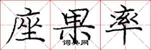 庞中华座果率楷书怎么写