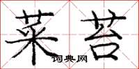 庞中华菜苔楷书怎么写