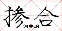 庞中华掺合楷书怎么写