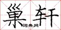 庞中华巢轩楷书怎么写